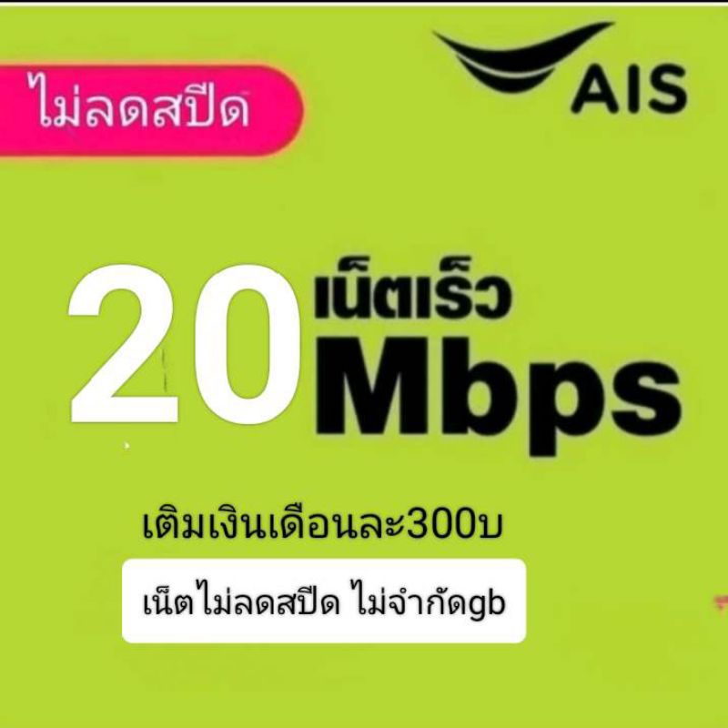 ซิมเน็ตAISความเร็ว20mbpsไม่ลดสปีด
