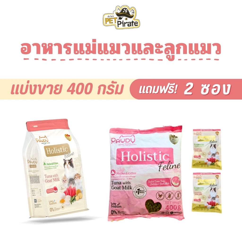 Pawdy Holistic อาหารแม่แมวและลูกแมว [แถมฟรี! 2 ซองเล็ก] สูตรทูน่าผสมนมแพะ เกรดพรีเมียม แบ่งขาย 400 g
