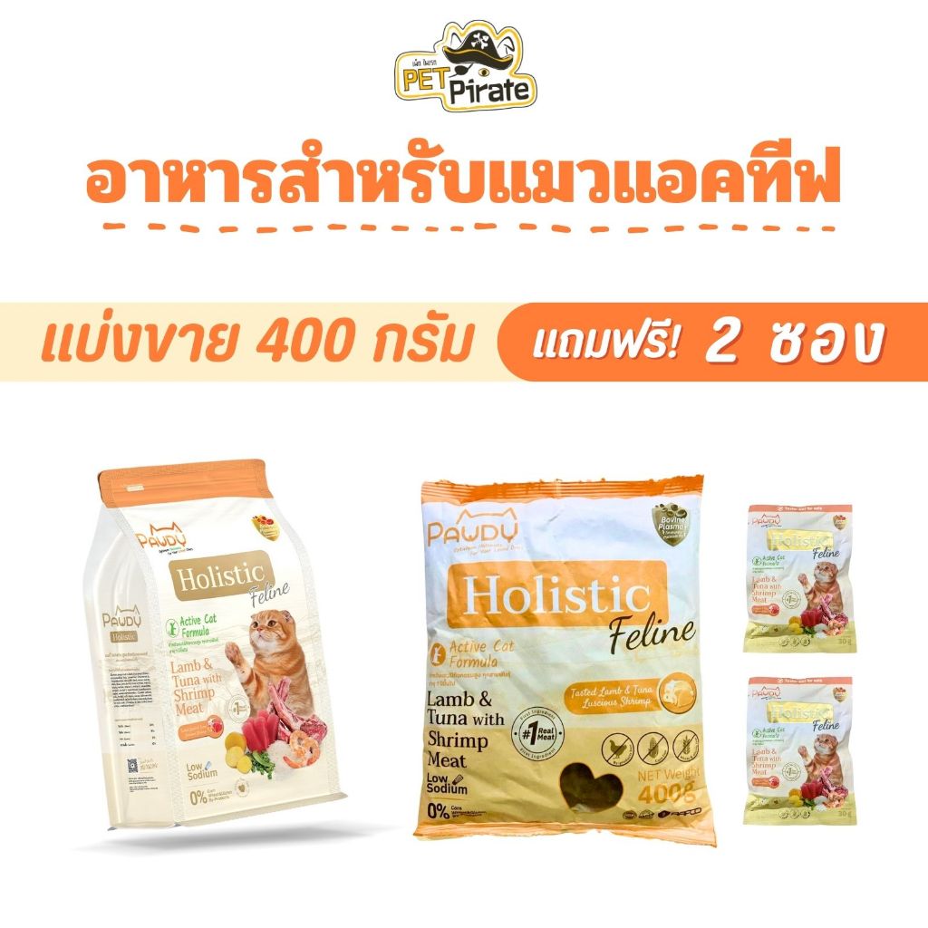 Pawdy Holistic อาหารเม็ดแมวแอคทีฟ [แถมฟรี! 2 ซองเล็ก] สูตรแกะและทูน่าผสมเนื้อกุ้ง แบ่งขาย 400 กรัม