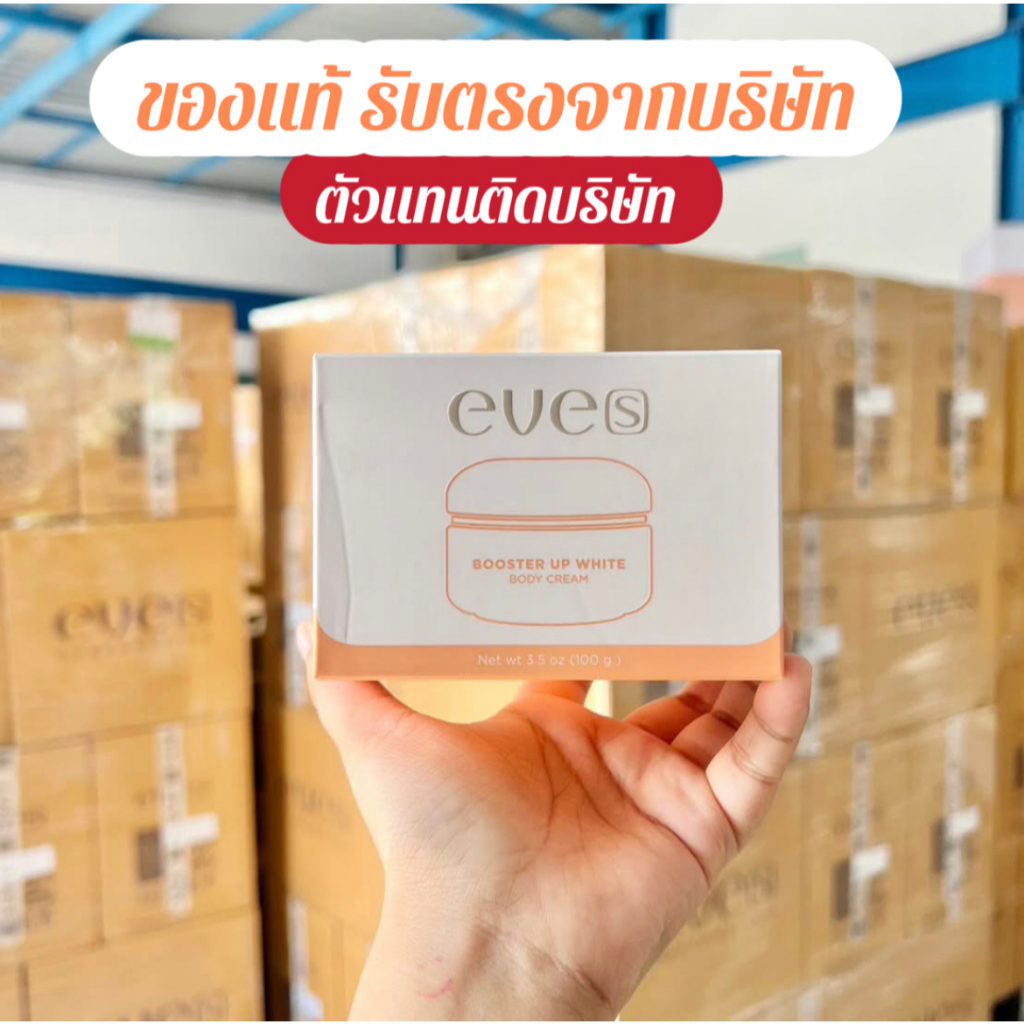 EVE’S ( อีฟส์ ) บูสเตอร์อีฟส์ สูตรใหม่ล่าสุด รูปที่ 8