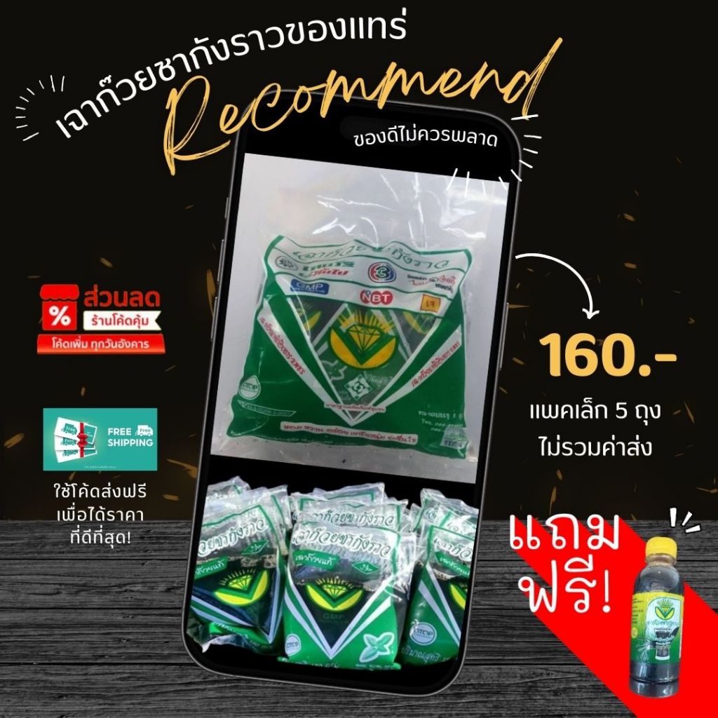 เฉาก๊วยชากังราวของแท้ แพคเล็ก 5 ถุง/160 บาท แพคใหญ่ 10 ถุง/260 บาท ไม่รวมค่าส่ง แถมฟรีน้ำเฉาก๊วย