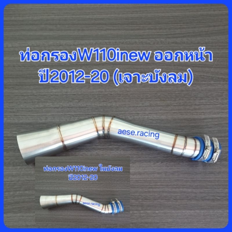 ท่อกรองเลส/คอกรอง wave110i new/Dream/ออกหน้า/ในบังลม