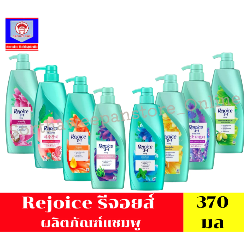 Rejoice รีจอยส์ ผลิตภัณฑ์แชมพู ขนาด 370 มล. ***เดี่ยว***
