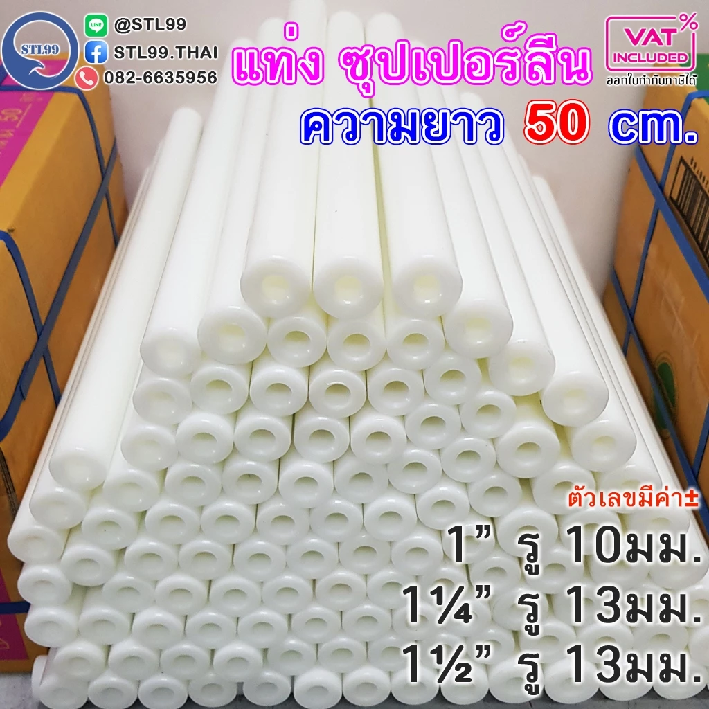 แท่งซุปเปอร์ลีน เจาะรูกลาง เจาะรูกลวงตลอด ความยาว 50CM ขนาด 1“, 1.1/4“ และ 1.1/2””