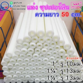 แท่งซุปเปอร์ลีน เจาะรูกลาง เจาะรูกลวงตลอด ความยาว 50CM ขนาด 1“, 1.1/4“ และ 1.1/2””