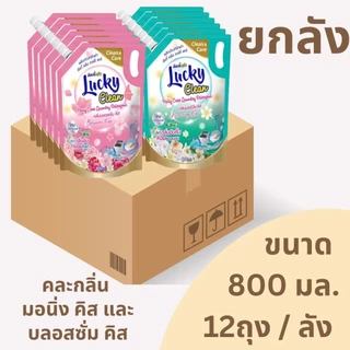 (ฟรี! ปรับผ้านุ่ม1ถุง) (1ลัง X 12 )ซองซักผ้าลัคกี้คลีนขนาด 800ML.กลิ่มอร์นิ่งคิสและกลิ่นบลอสซั่มคิส