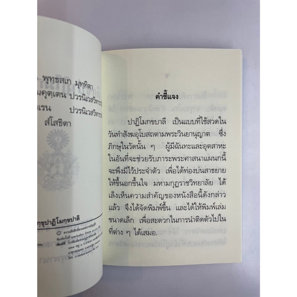 ✨ หนังสือภิกขุปาฏิโมก บาลี (ภิกฺขุปาฏิโมกฺขปาลิ) รหัส 80090144 | คลังนานาธรรม สังฆภัณฑ์ - รูปที่ 2