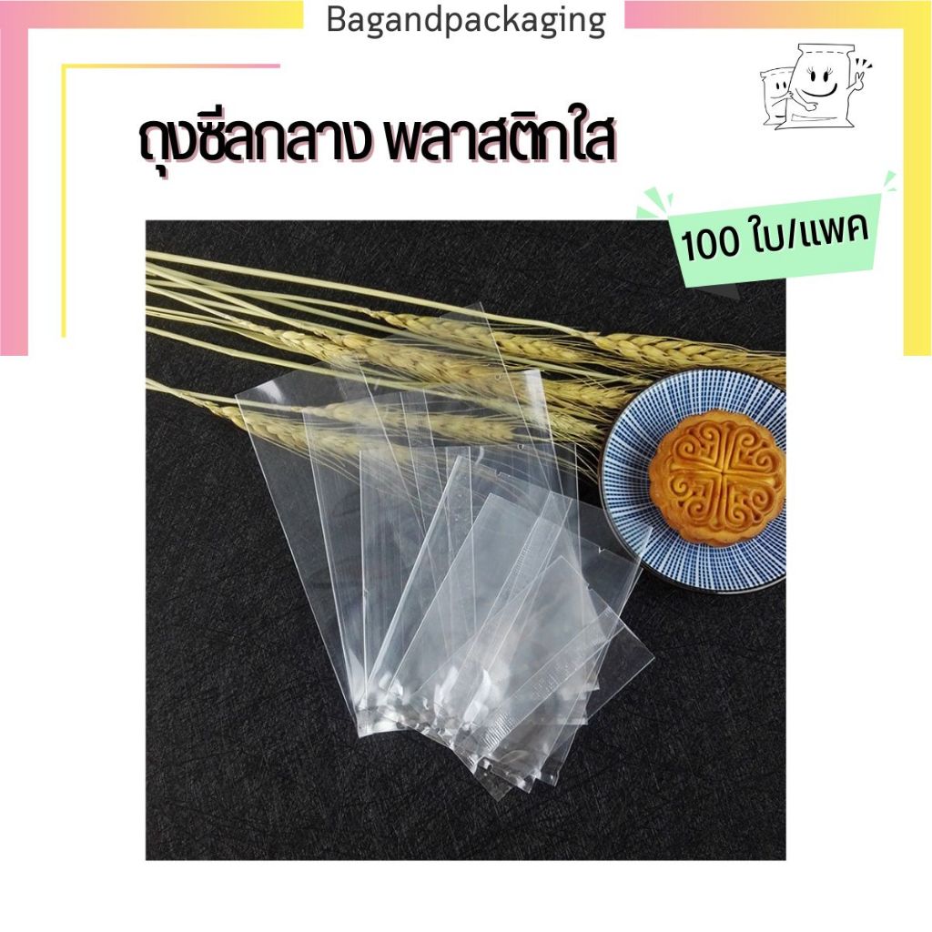(แพค 100 ใบ) ถุงซีลใส ถุงซีลกลาง ถุงคุกกี้ซีลกลาง ถุงซีลคุกกี้ ถุงขนม ถุงสบู่ bagandpackaging