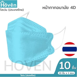 Hoven Mask หน้ากากอนามัยโฮเว่น 4D 10 ชิ้น/แพ็ค แมสเกาหลี
