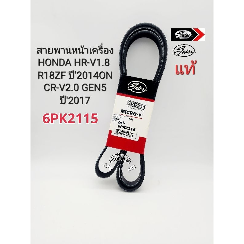 สายพานหน้าเครื่อง HONDA HR-V1.8(Z18ZF)ปี'2014ON CR-V2.0 GEN5 ปี'2017(6PK2115)Gatesแท้