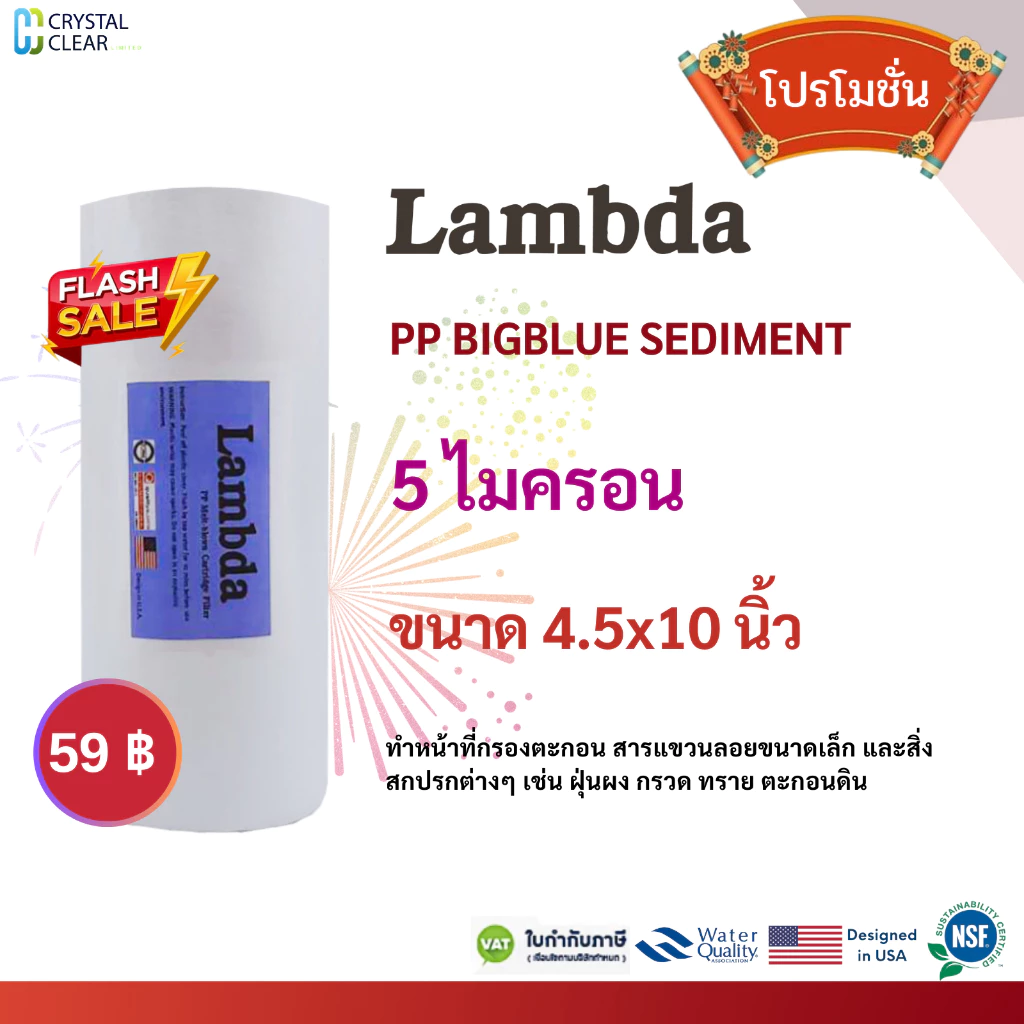 ไส้กรองน้ำ PP LAMBDA BIGBLUE 4.5" x 10" นิ้ว 5 ไมครอน Polypropylene Sediment Filter กรองตะกอน โปรโมชั่น กรองน้ำใช้