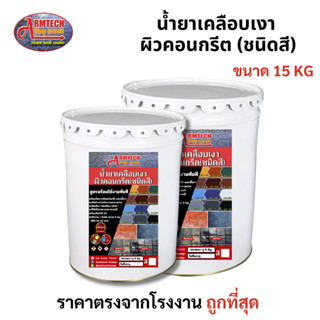 ขนาด 15 kg. น้ำยาเคลือบเงาชนิดสี Armtechstamp สำหรับพื้นปูนแ…