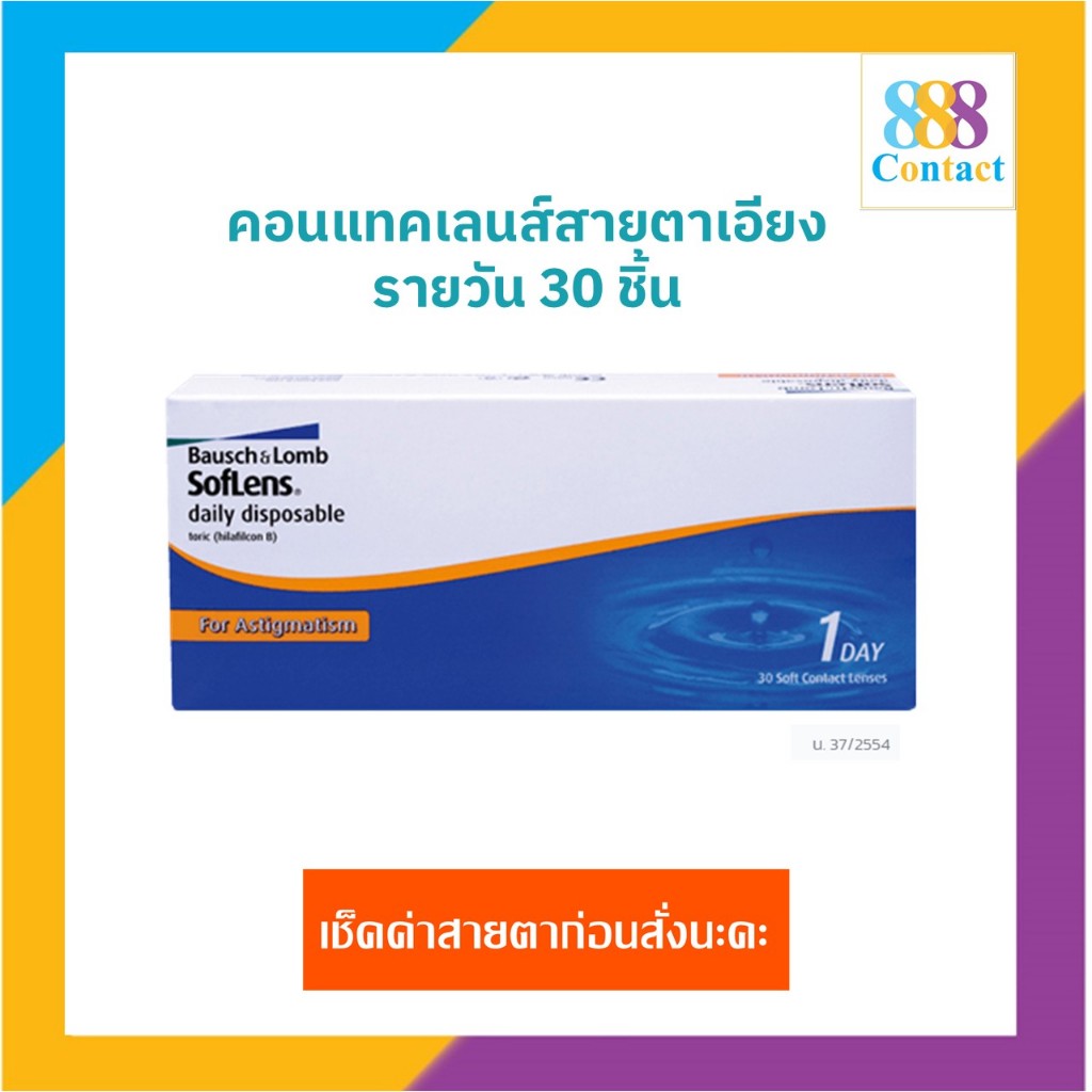 Bausch and Lomb  Soflens Daily Toric คอนแทคเลนส์รายวันสายตาสั้นและเอียง (1 Box : 15 Pairs)