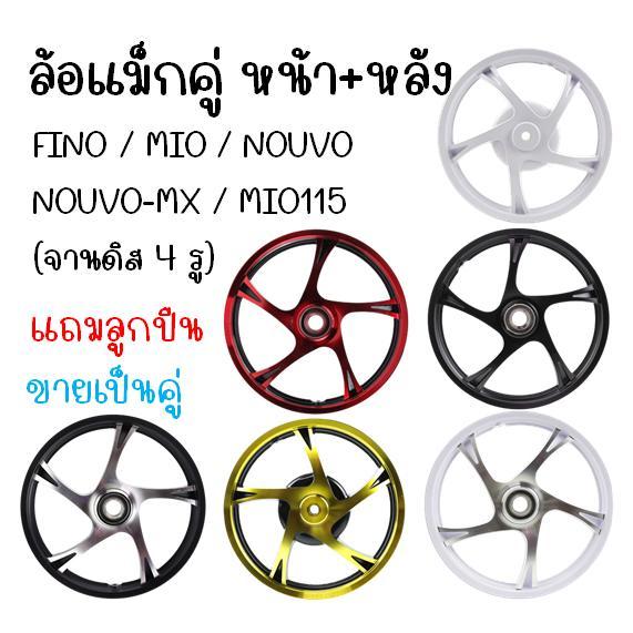 ล้อแม็ก FINO/MIO/NOUVO/NOUVO-MX/MIO115 (จานดิส 4รู) ลายเดิม ขอบ14" สีทอง และสีแดง ล้อแม็กมีโอ ฟีโน่