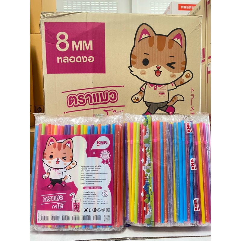 หลอดงอ 8มิล ห่อฟิล์ม แมวกาโต้ 5,000 เส้น(ยกลัง) 20 ห่อ