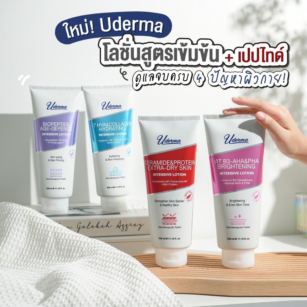 Uderma Intensive Lotion สูตรเข้มข้น 4 สูตรตอบโจทย์ทุกปัญหาผิวกายที่แตกต่าง 330 มล