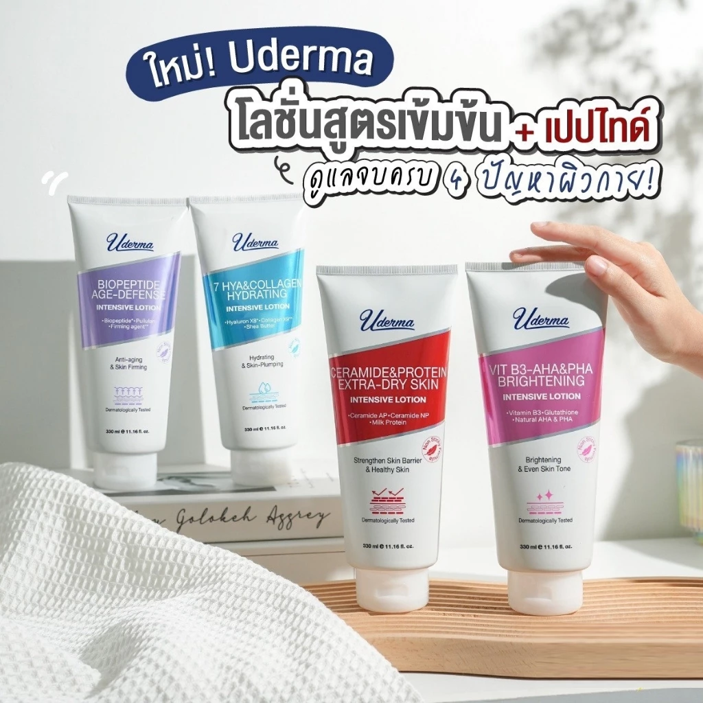1 แถม 1 ใหม่! Uderma Intensive Lotion โลชั่นสูตรเข้มข้น 4 สูตรตอบโจทย์ทุกปัญหาผิวกายที่แตกต่าง 330 มล