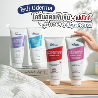 ใหม่! Uderma Intensive Lotion โลชั่นสูตรเข้มข้น 4 สูตรตอบโจท…