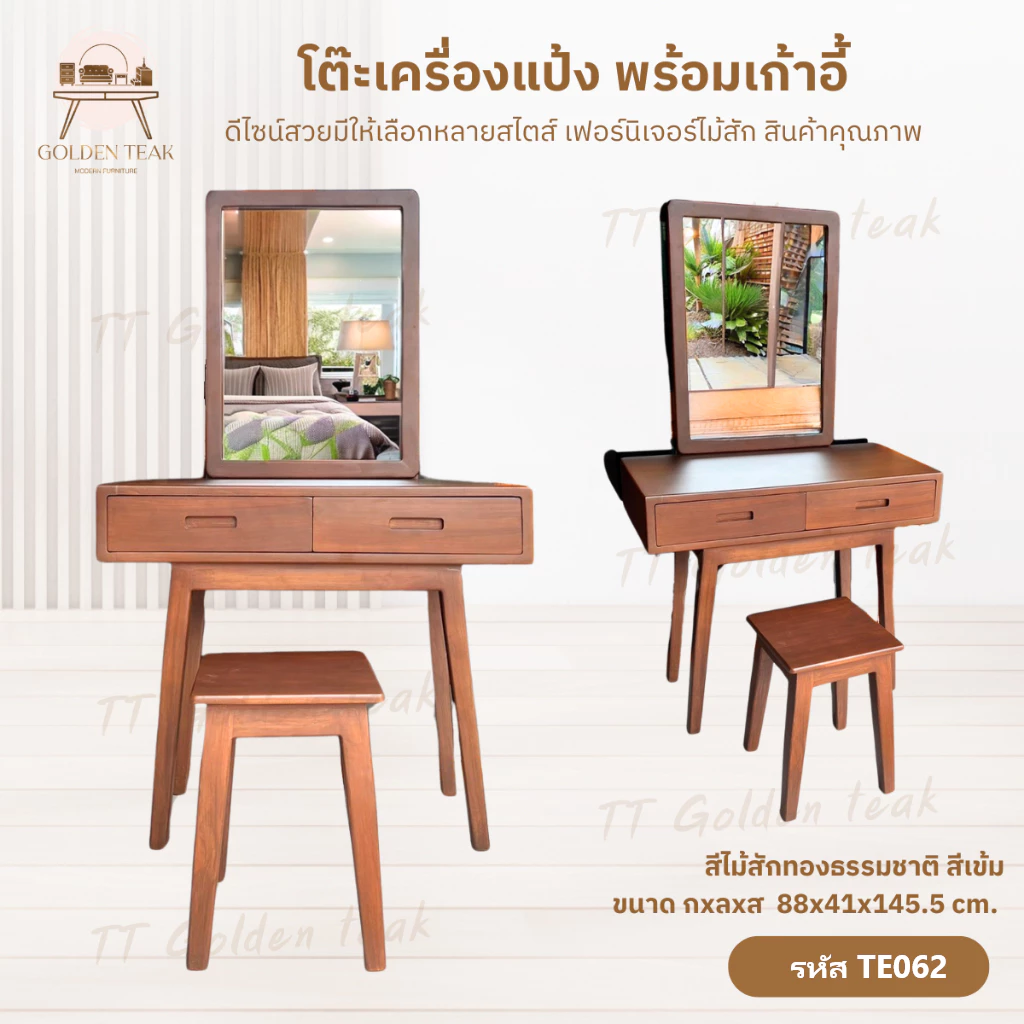 โต๊ะเครื่องแป้งไม้สักโมเดิร์น TE062