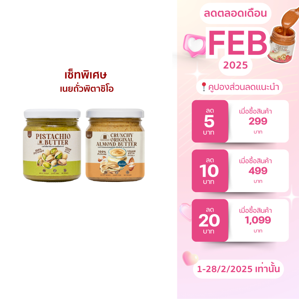 (พร้อมส่ง)เซ็ทขายดีพิเศษ!เนยถั่วพิตาชิโอจับคู่กับเนยถั่วรสชาติขายดี ห้ามพลาด!