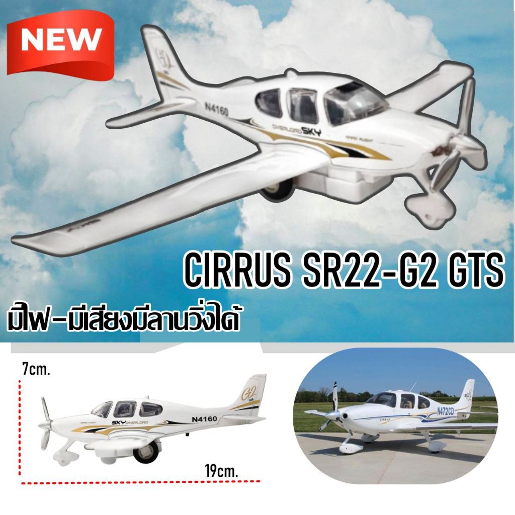 โมเดลครื่องบิน ใบพัด Cirrus SR22 - โครงสร้างเหล็ก มีไฟ-มีเสียง มีลานวิ่งได้ ไซร์ กว้าง25xยาว19สูง7cm. 77731 # ของเล่น