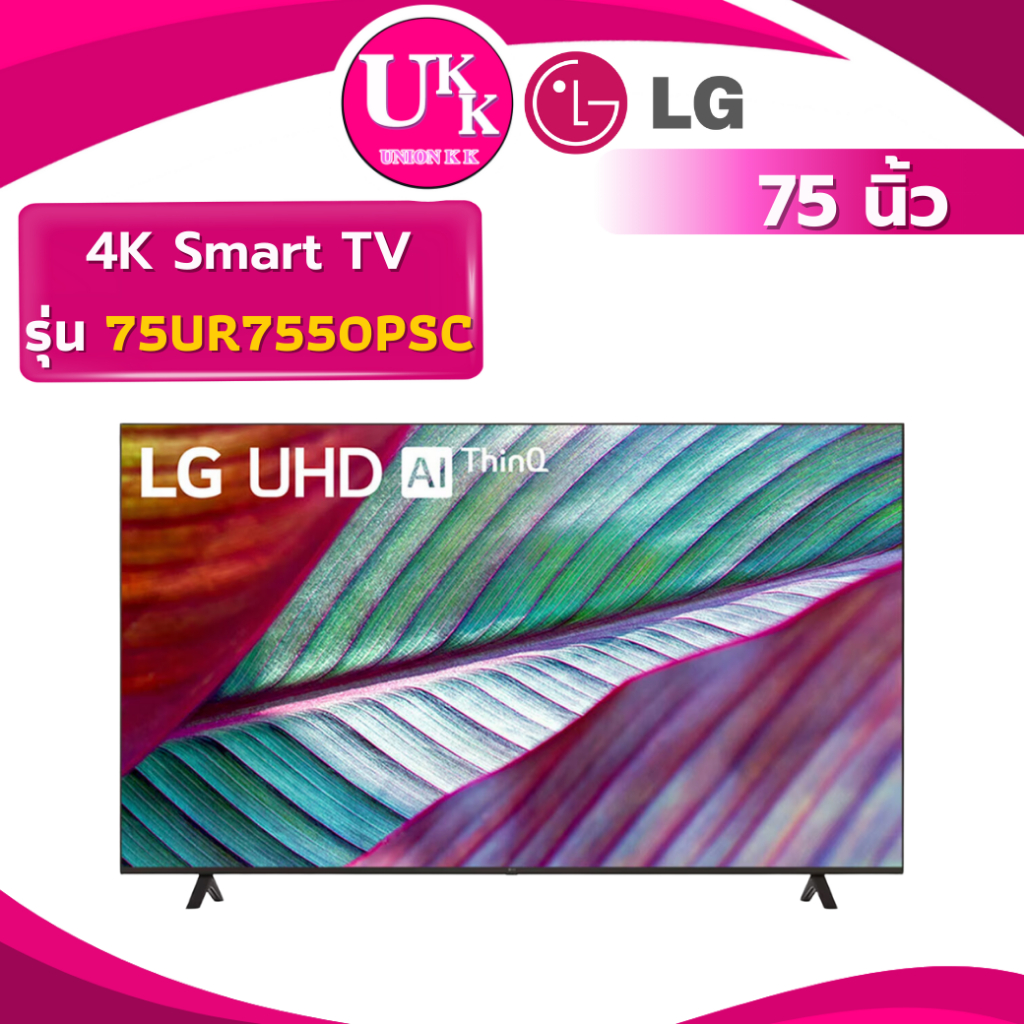 LG 4K Smart TV รุ่น 75UR7550PSC ขนาด 75 นิ้ว α5 AI Processor 4K HDR10 Pro (UA75DU7000 75UT8050 )
