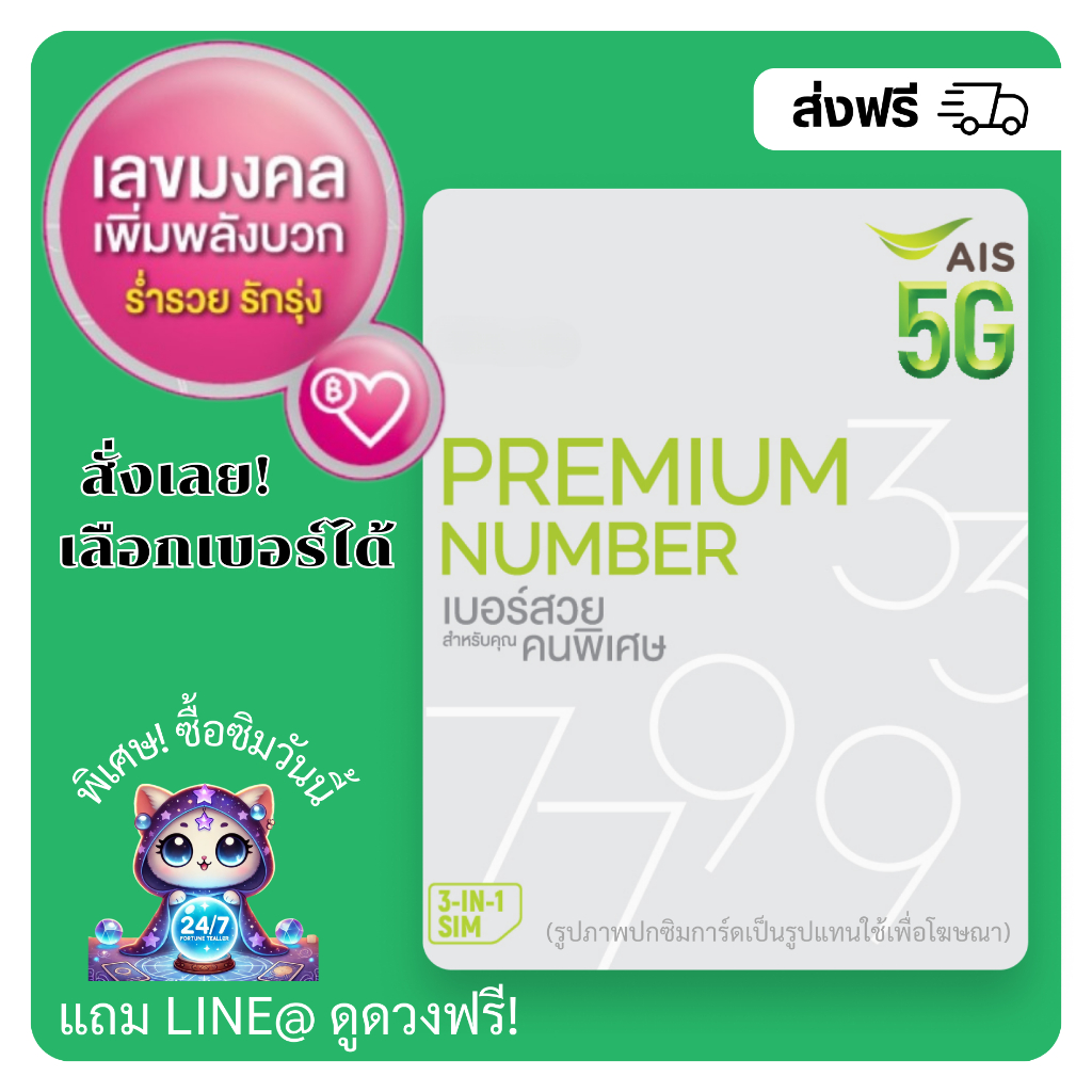 เบอร์มงคล AIS คัดพิเศษ ผลรวมดี ร่ำรวย+รักรุ่ง (แบบเติมเงิน)