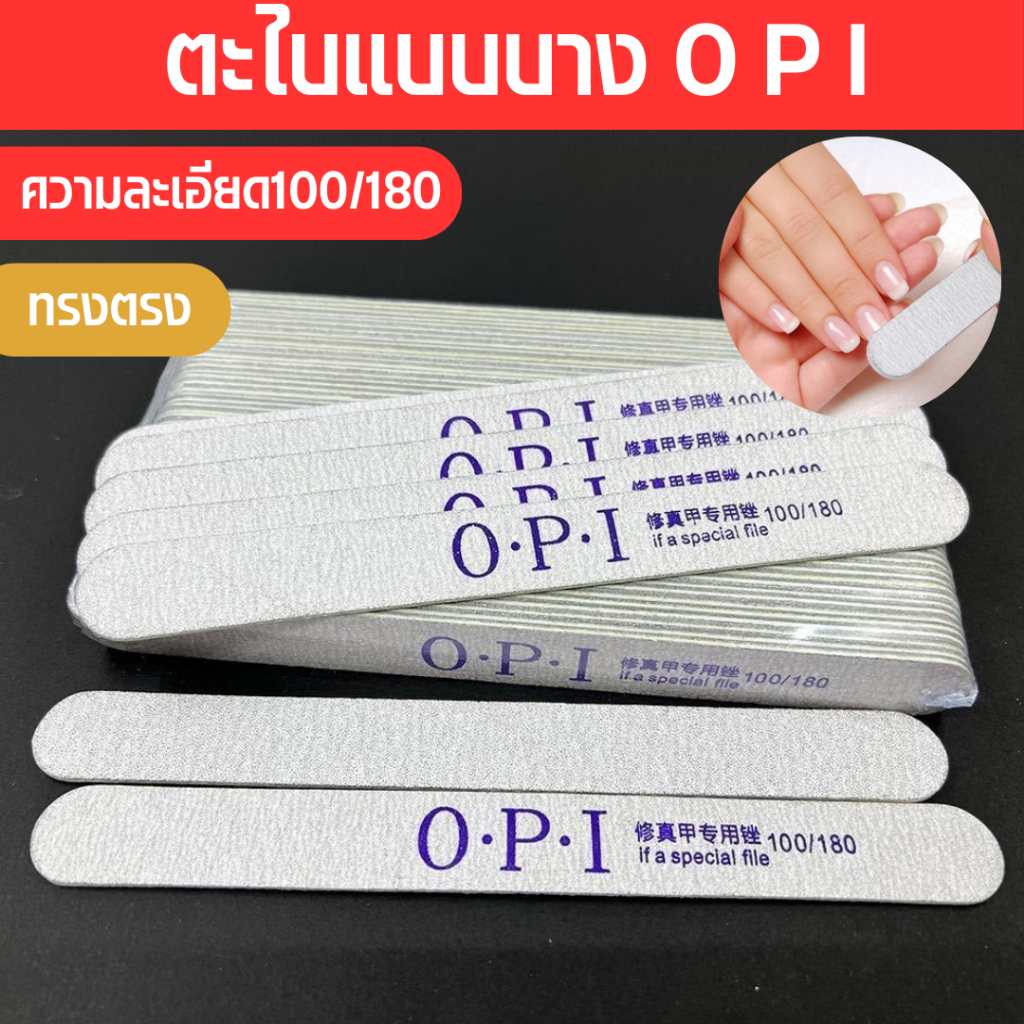 ตะไบเล็บ ตะไบบาง opi ทรงตรง ตะไบหยาบ บัฟขัดเล็บ100/180 อุปกรณ์ทำเล็บ