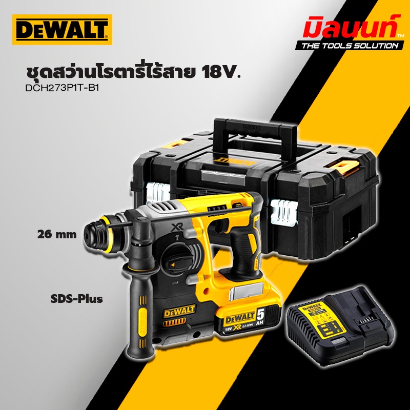 DEWALT - DCH273P1T-B1 สว่านโรตารี่ไร้สาย 18V พร้อม แบตเตอรี่ 18V 5.0 Ah และ แท่นชาร์จชาร์จไว
