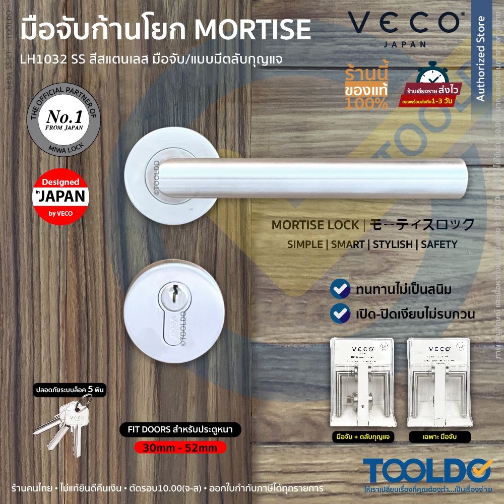 VECO ลูกบิดก้านโยก สีสแตนเลส มอร์ติส LH1032-SS ลูกบิดเขาควาย มือจับก้านโยก Handle for mortise lock