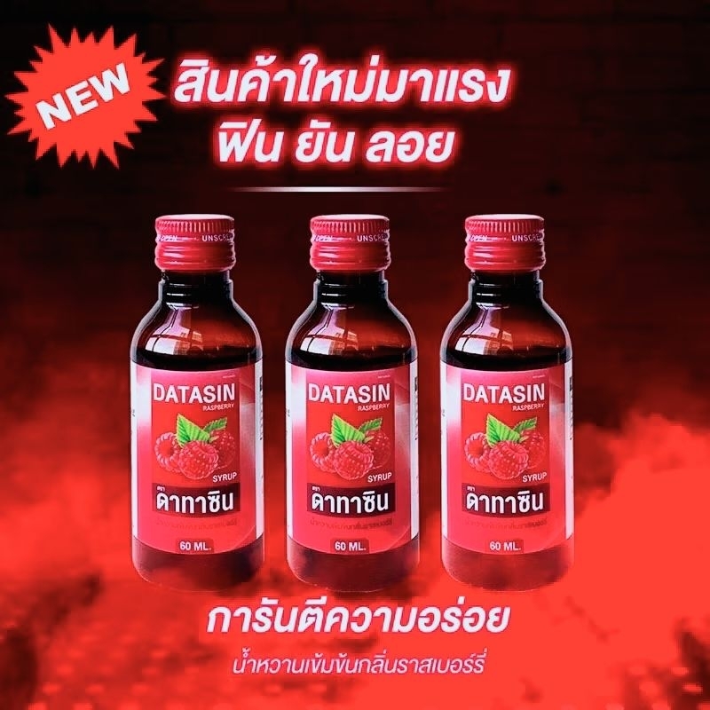 6 ขวด น้ำหวานเข้มข้น Datasin ฝาแดง กลิ่นราสเบอรี่ 60 มล.