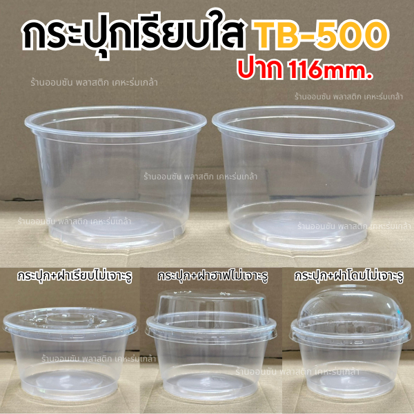 เเก้วพลาสติก16ออนซ์ปาก116mm.ทรงถัง(ถ้วย500กรัม)รุ่นTB-500กระปุกเรียบใส มีขายพร้อมฝา เเพ็ค50ใบ