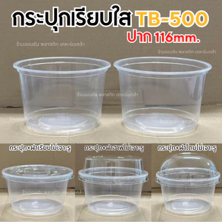 เเก้วพลาสติก16ออนซ์ปาก116mm.ทรงถัง(ถ้วย500กรัม)รุ่นTB-500กระปุกเรียบใส มีขายพร้อมฝา เเพ็ค50ใบ