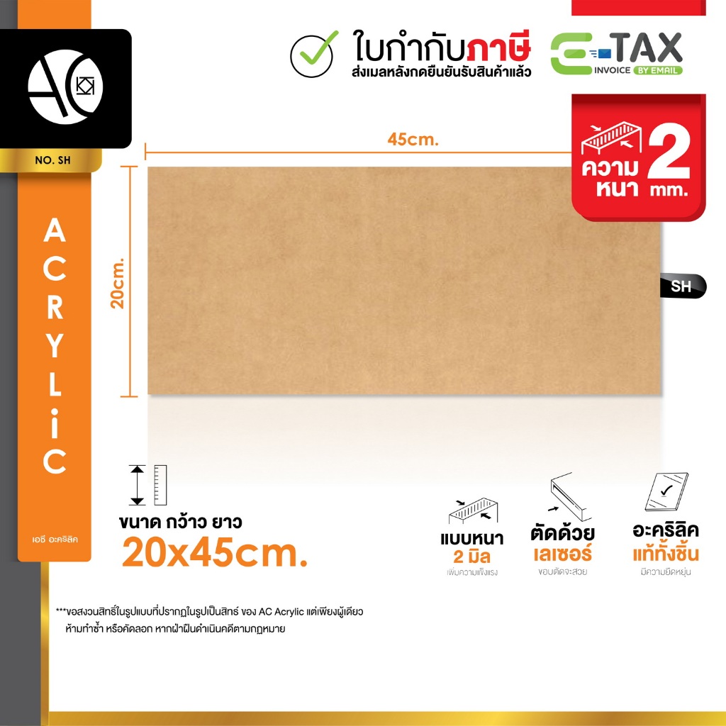 แผ่นอะคริลิค ใส หนา 2 มิล ขนาด 20x45cm. (SH)