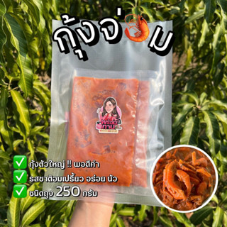 กุ้งจ่อมตัวใหญ่ พอดีคำ🦐 หอม นัว ทานง่าย ไม่เค็ม⭐️ส่งเร็ว