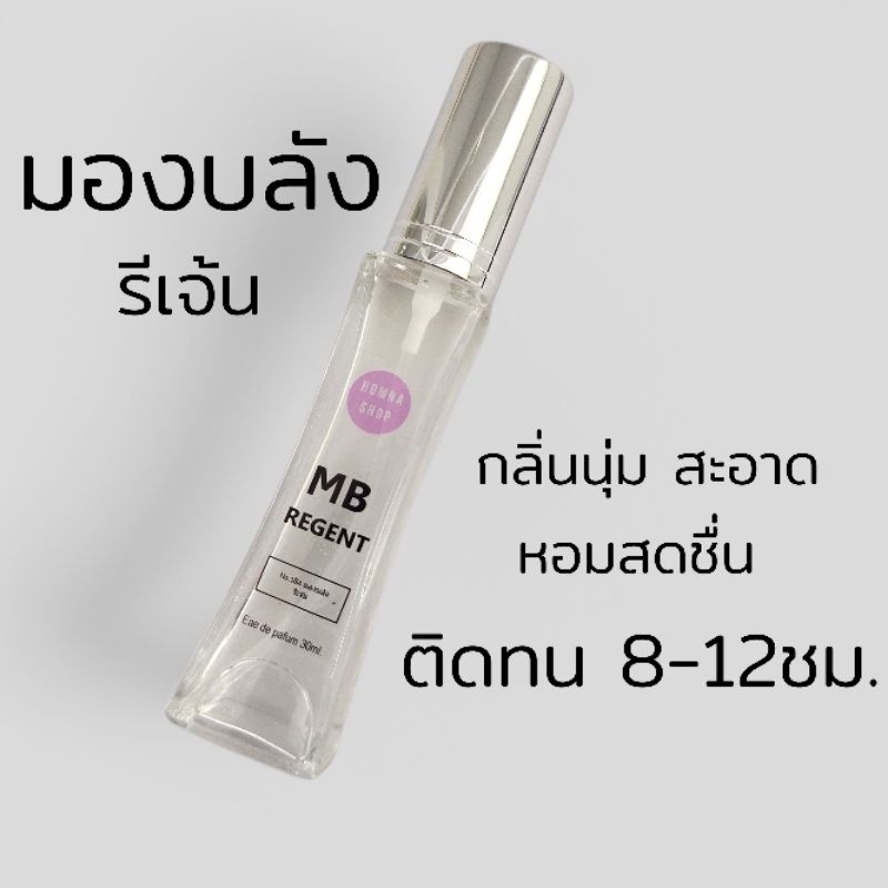 น้ำหอมผู้ชาย กลิ่น MB มองบลังรีเจ้น เปลือกไม้อ่อนๆสะอาดนุ่ม หอมนาน