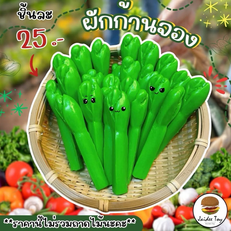 ชุดของเล่น ผักก้านจอง  ของเล่นเสริมสร้างพัฒนาการ เสริมสร้างความรู้ jaidee toy ของเล่นเด็ก