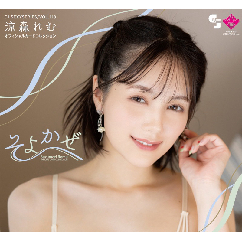 CJ S EXY CARD SERIES VOL.118 REMU SUZUMORI OFFICIAL CARD COLLECTION  ～そよかぜ～