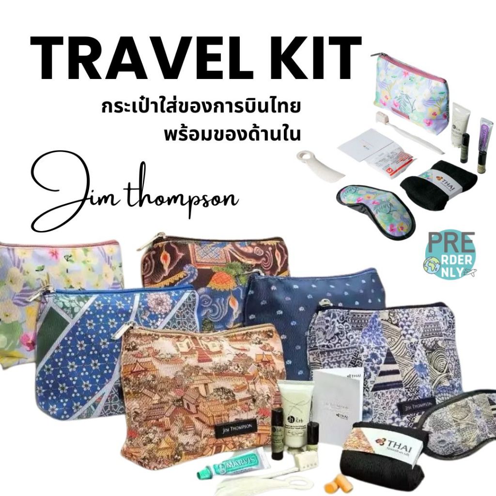 กระเป๋าใส่ของเดินทาง การบินไทย พร้อมของด้านใน Amenity Travel kit x Jim thompson