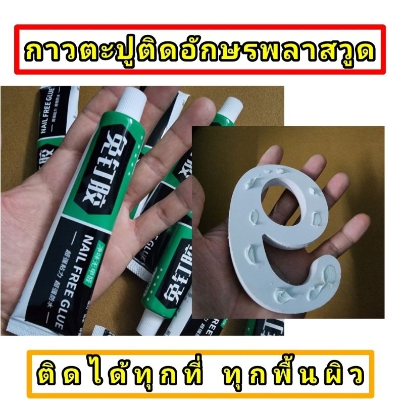 กาวตะปูติดอักษรพลาสวูด