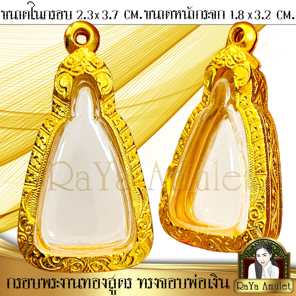 กรอบพระสำเร็จรูปงานทองสูตร ทรงจอบใหญ่หลวงพ่อเงิน (ขนาดหน้าจอ 1.8x3.2 cm.) รหัส 160
