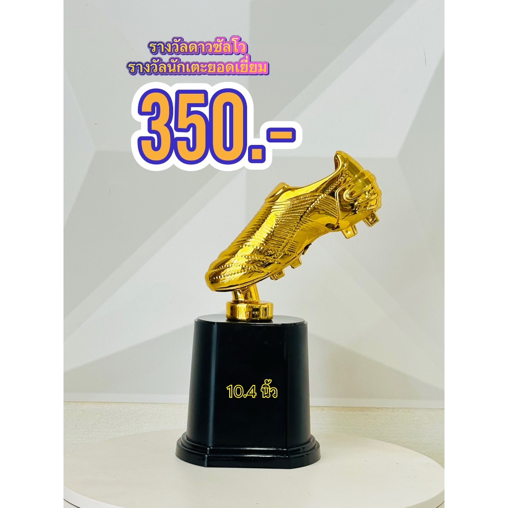 ถ้วยรางวัล ดาวซัลโว - รองเท้าทองคํา