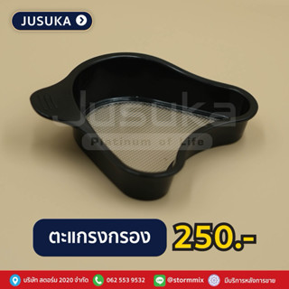 ตะแกรงกรองกากผลไม้เครื่องสกัดเย็นJusuka