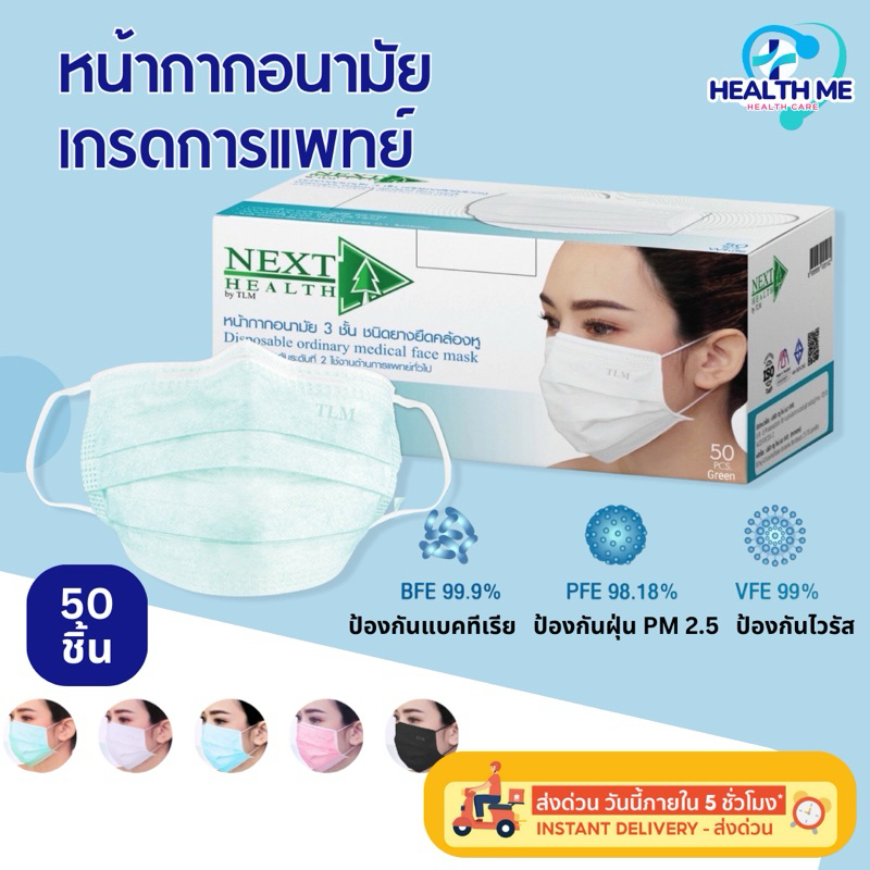 แมส 3 ชั้น หน้ากากอนามัย Medical mask เกรดทางการแพทย์ TLM NEXT HEALTH Mask กล่องละ 50 ชิ้น