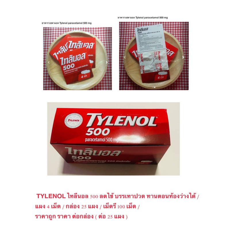 TYLENOL ไทลินอล 500 ลดไข้ บรรเทาปวด  / แผง 4 เม็ด / กล่อง 25 แผง / เม็ดรี 100 เม็ด / ราคาถูก ราคา ต่อกล่อง ( ต่อ 25 แผง)