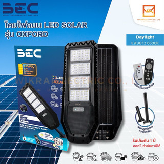 BEC โคมไฟถนนโซล่าเซลล์ รุ่น OXFORD ขนาด 60W 100W 200W 300W 400W รับประกัน 1 ปี แสงเดย์ไลท์ กันน้ำกันฝุ่น IP65