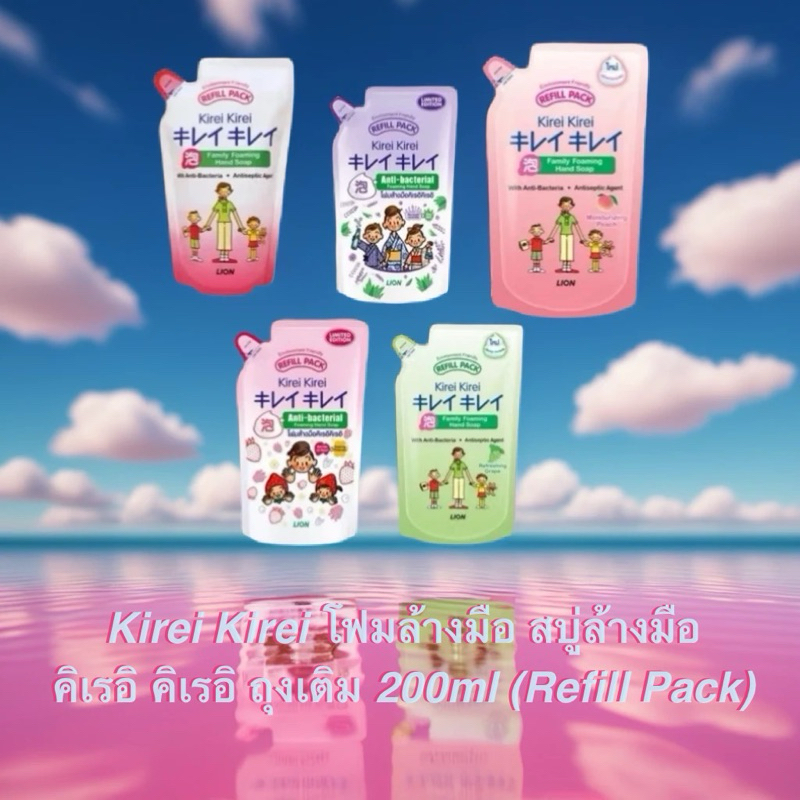 Kirei Kirei โฟมล้างมือ สบู่ล้างมือ คิเรอิ คิเรอิ ถุงเติม 200ml (Refill Pack) มี 5 กลิ่น พร้อมส่ง