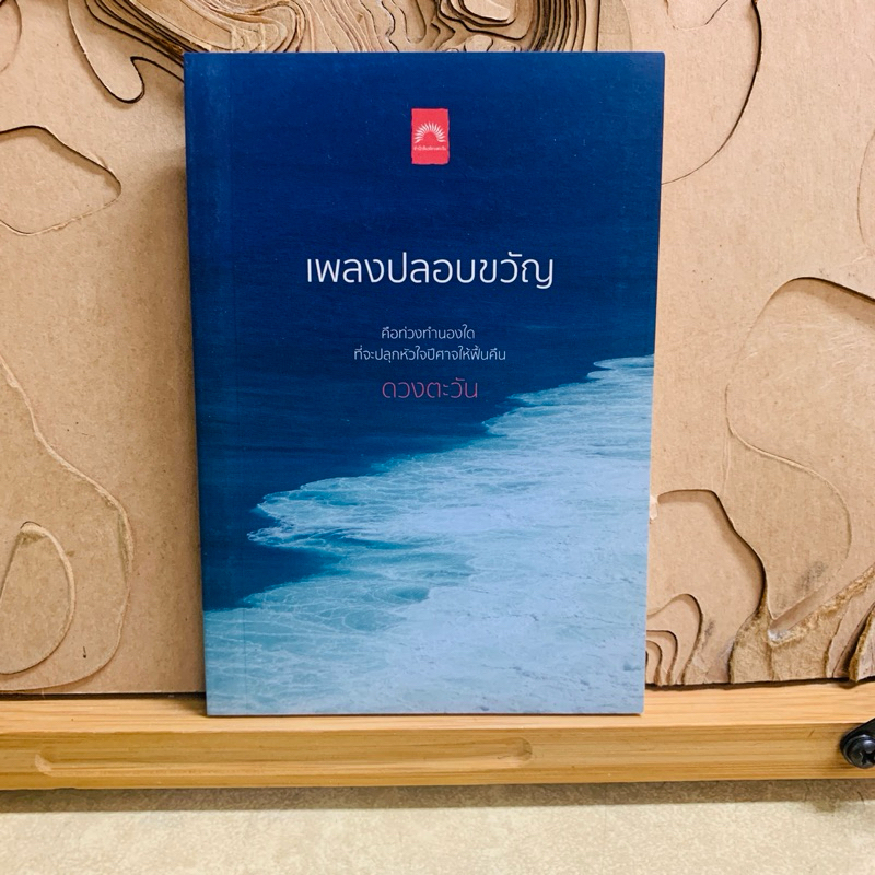 ท698    เพลงปลอบขวัญ