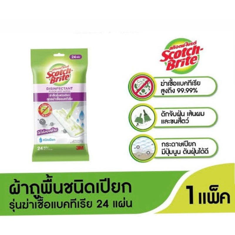 [1แพค] Scotch-Brite™  Disinfectant Floor Wet Wipes สก๊อตช์-ไบรต์ ผ้าเช็ดพื้นฆ่าเชื้อ ชนิดเปียก (Antibac ห่อม่วง)