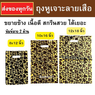(1kg)🇹🇭ถุงแฟชั่น ถุงหูเจาะลายเสือ ขยายข้าง พิมพ์ลาย2ด้าน เนื…